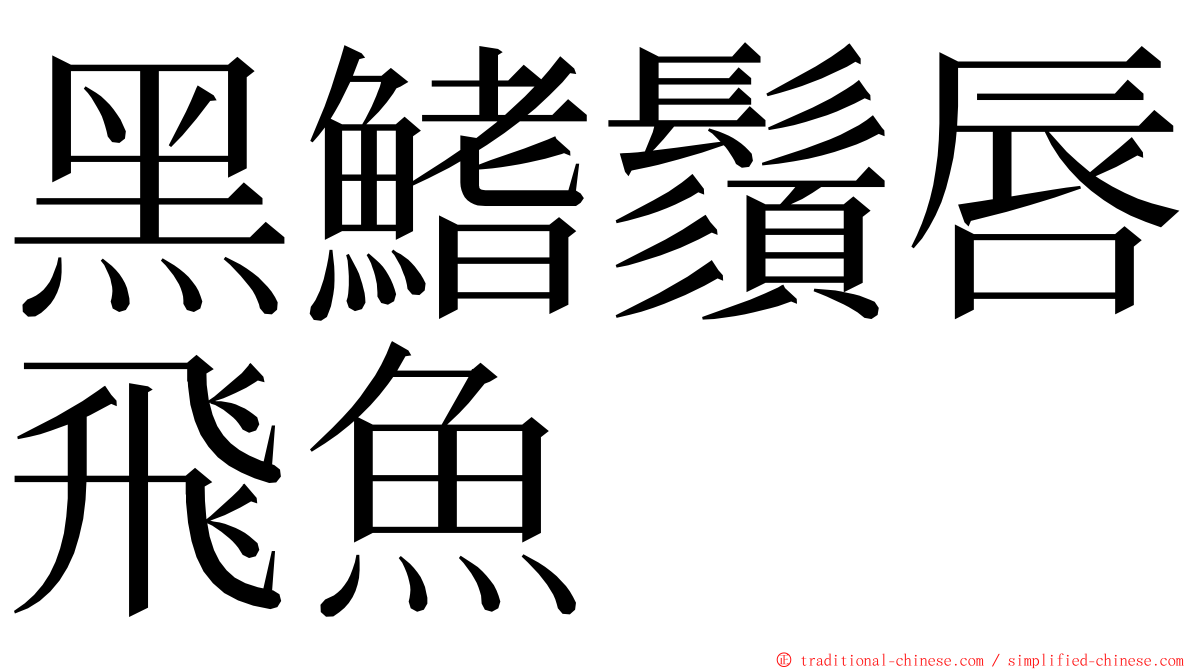 黑鰭鬚唇飛魚 ming font