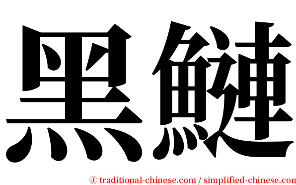 黑鰱 serif font