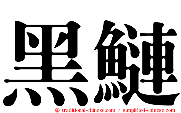 黑鰱