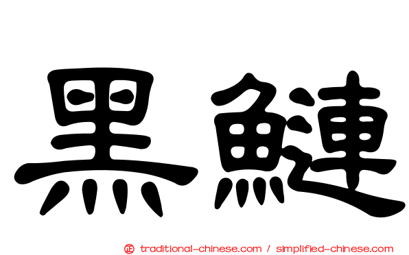 黑鰱
