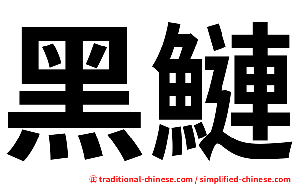 黑鰱