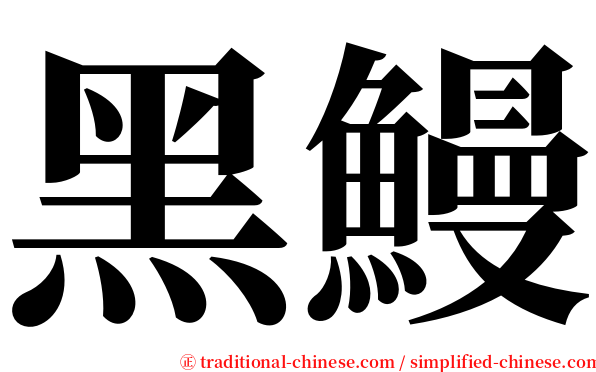 黑鰻 serif font