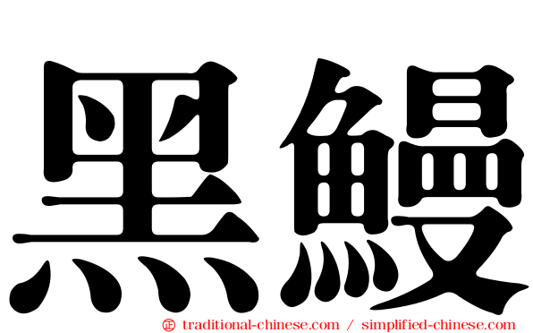 黑鰻
