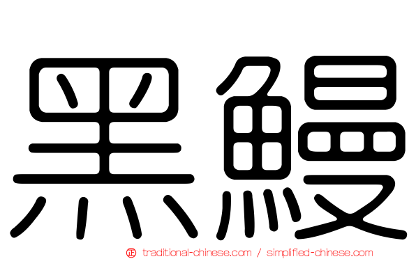 黑鰻