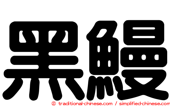 黑鰻