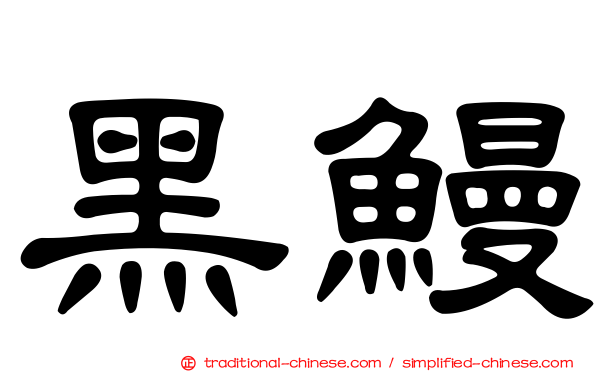 黑鰻