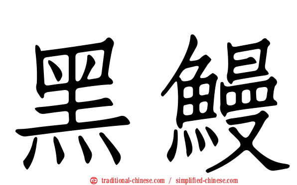 黑鰻
