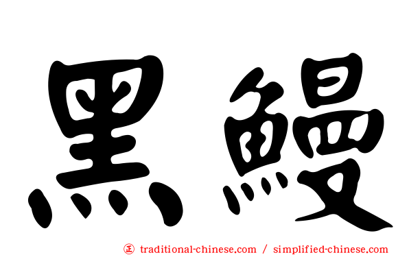 黑鰻