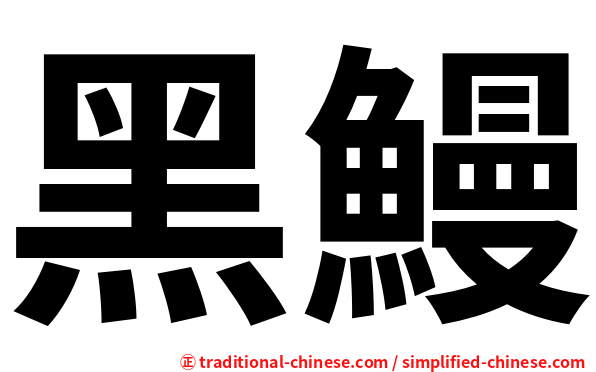 黑鰻