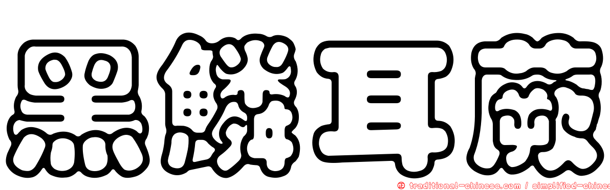 黑鱗耳蕨