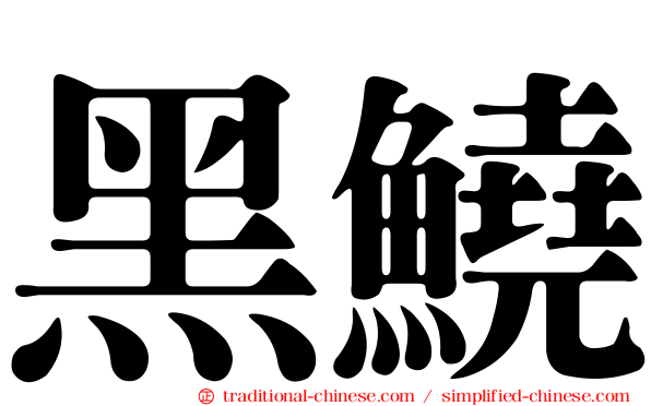 黑鱙
