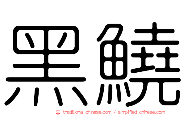 黑鱙