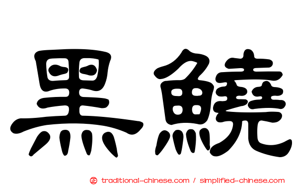 黑鱙