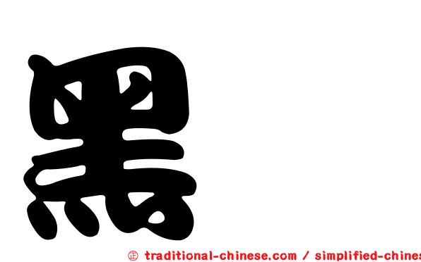 黑鱙