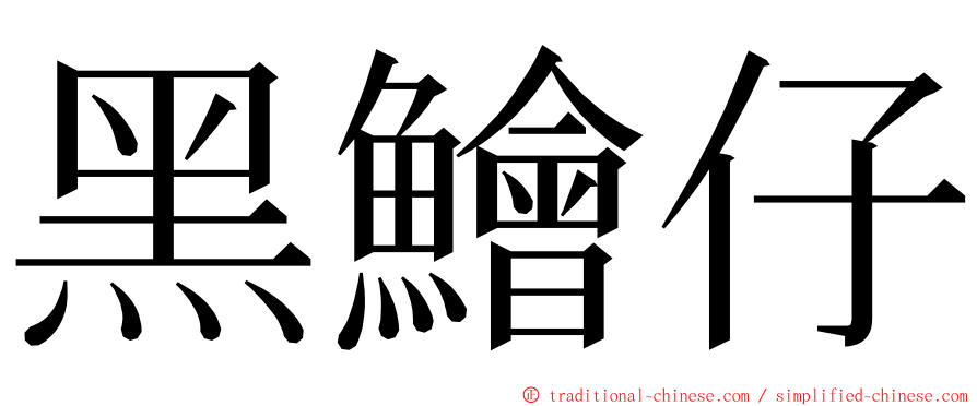 黑鱠仔 ming font