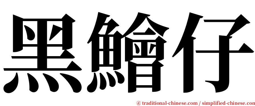 黑鱠仔 serif font