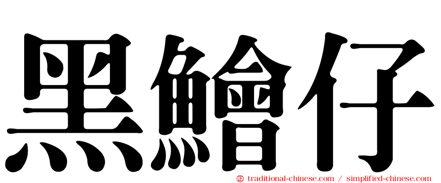 黑鱠仔