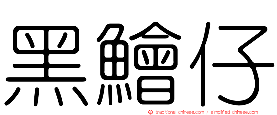 黑鱠仔