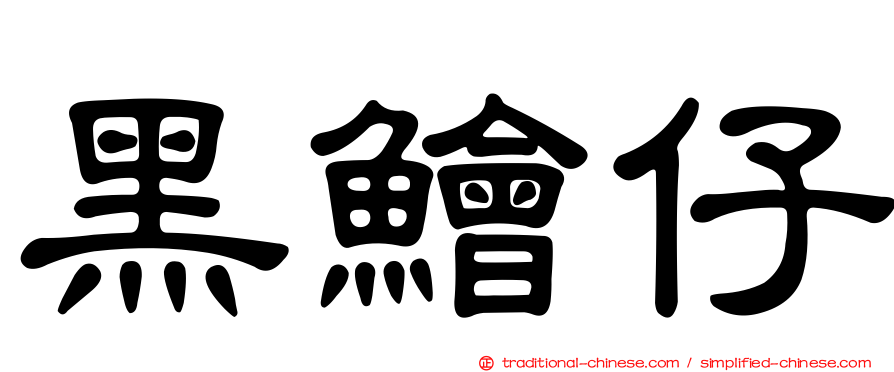 黑鱠仔