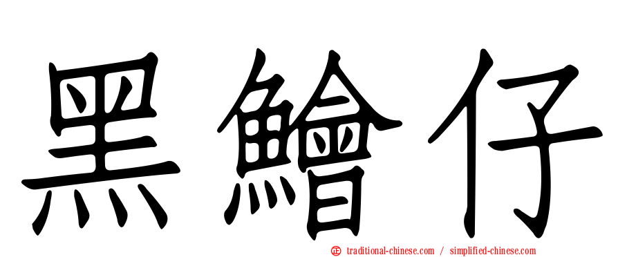 黑鱠仔