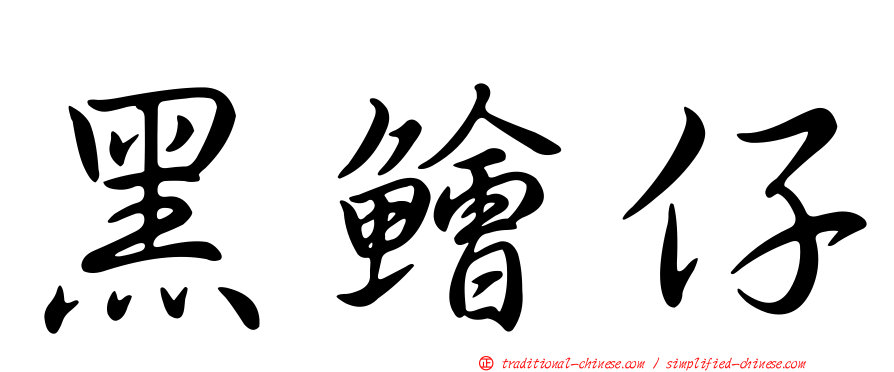 黑鱠仔