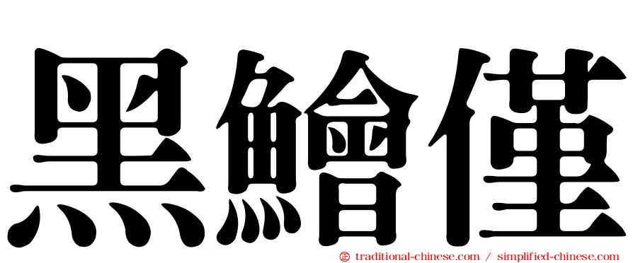 黑鱠僅