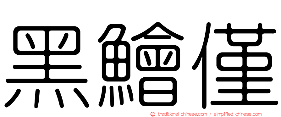 黑鱠僅