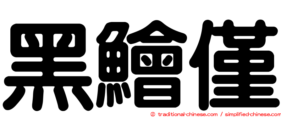 黑鱠僅
