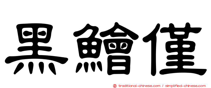 黑鱠僅