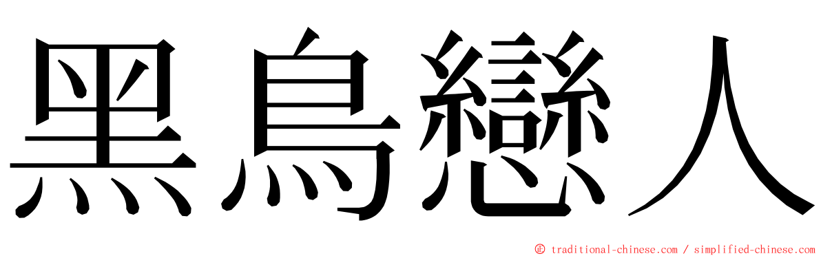 黑鳥戀人 ming font