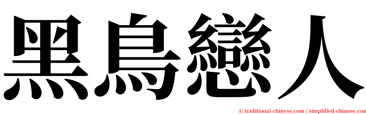 黑鳥戀人 serif font
