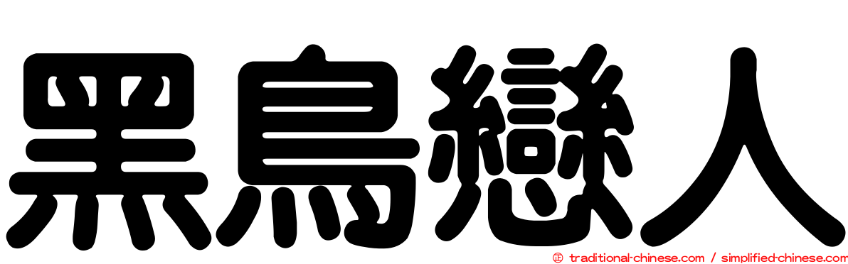 黑鳥戀人