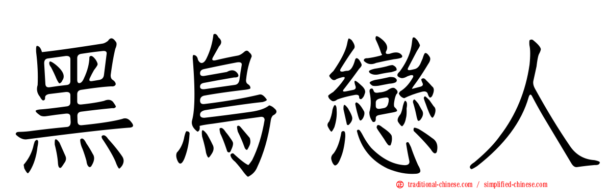 黑鳥戀人