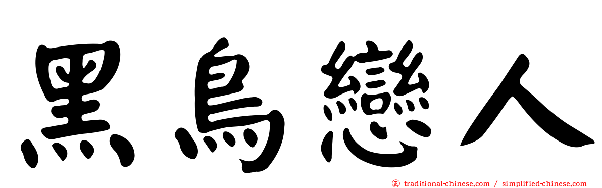黑鳥戀人