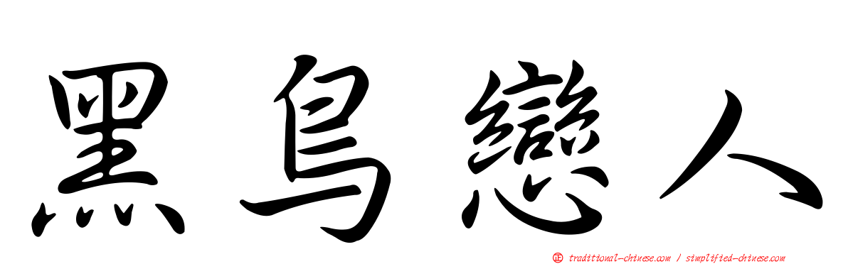 黑鳥戀人