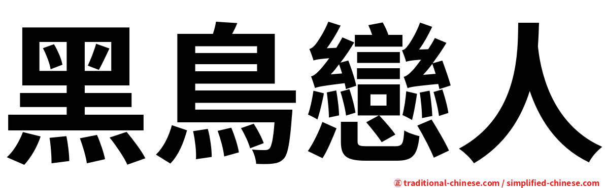 黑鳥戀人