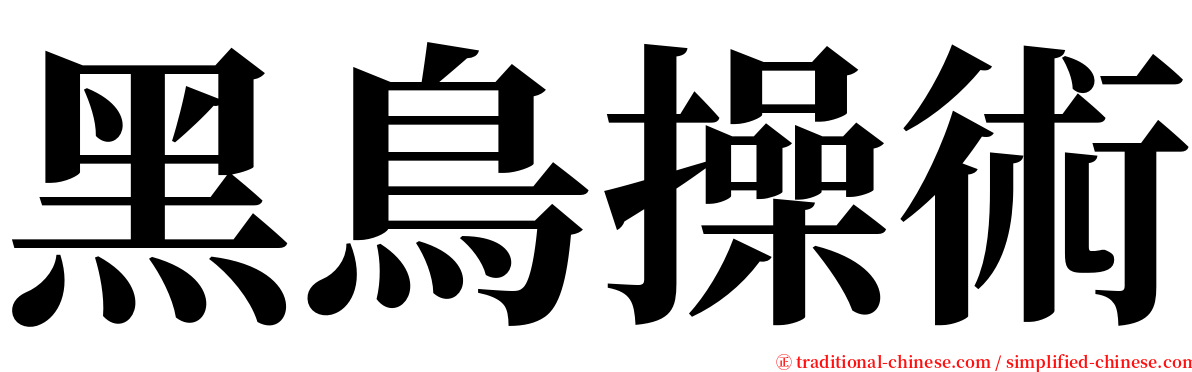 黑鳥操術 serif font