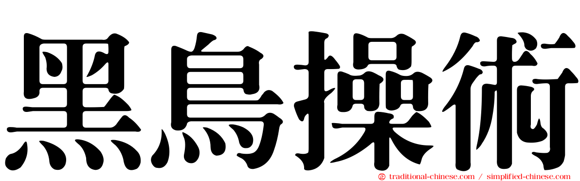 黑鳥操術