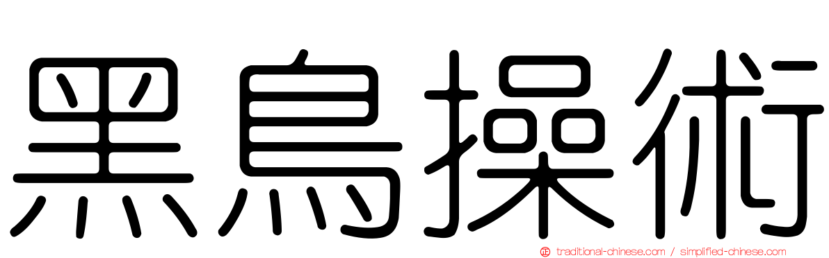 黑鳥操術