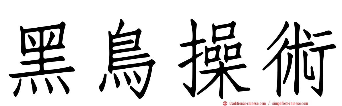 黑鳥操術