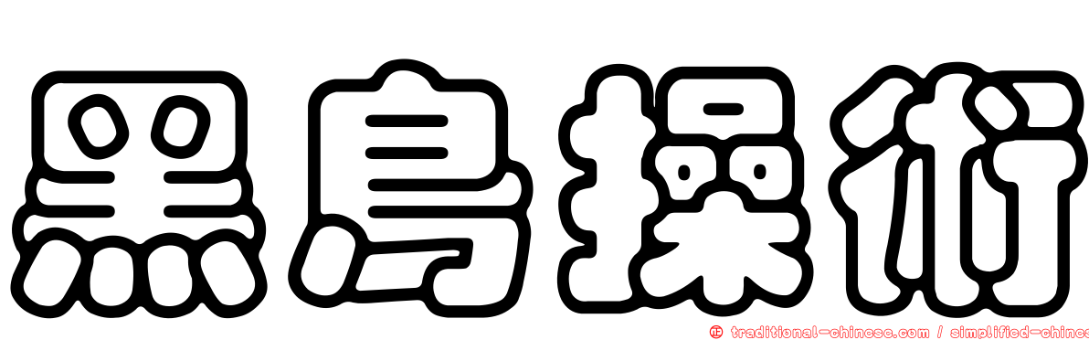 黑鳥操術