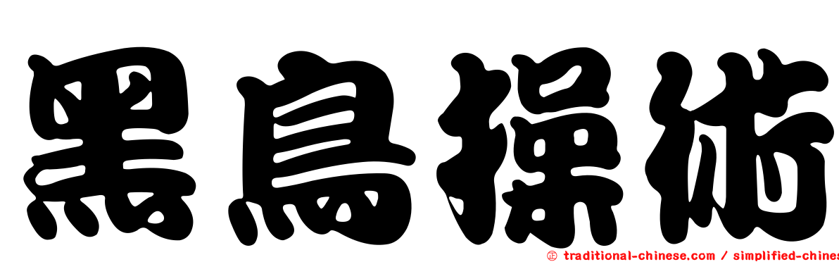 黑鳥操術