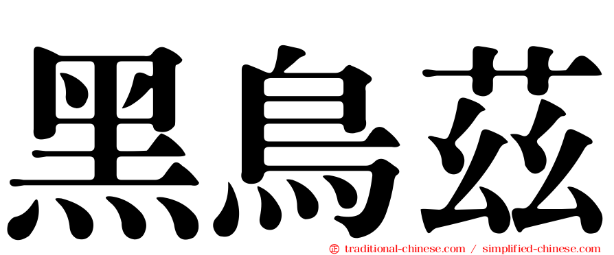 黑鳥茲