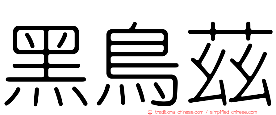 黑鳥茲
