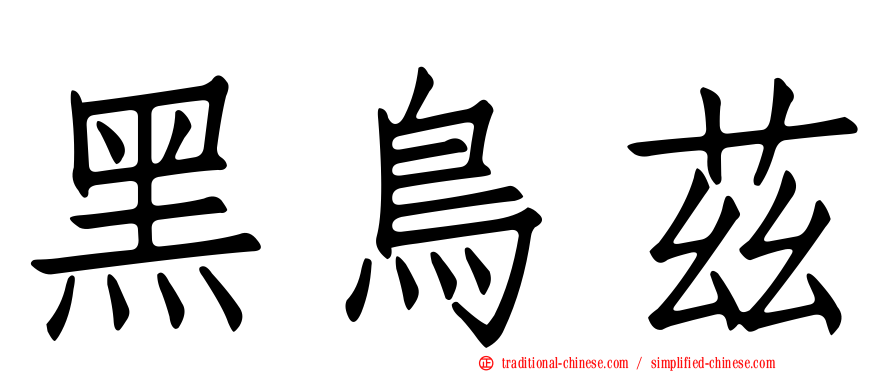 黑鳥茲