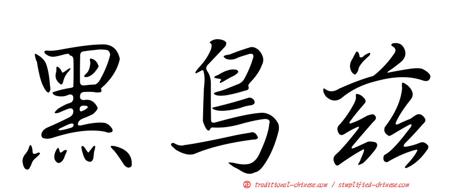 黑鳥茲