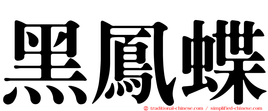 黑鳳蝶