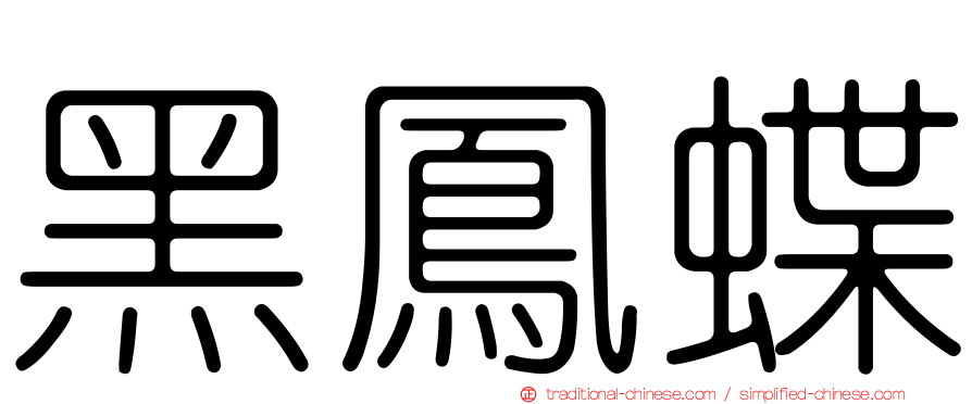 黑鳳蝶