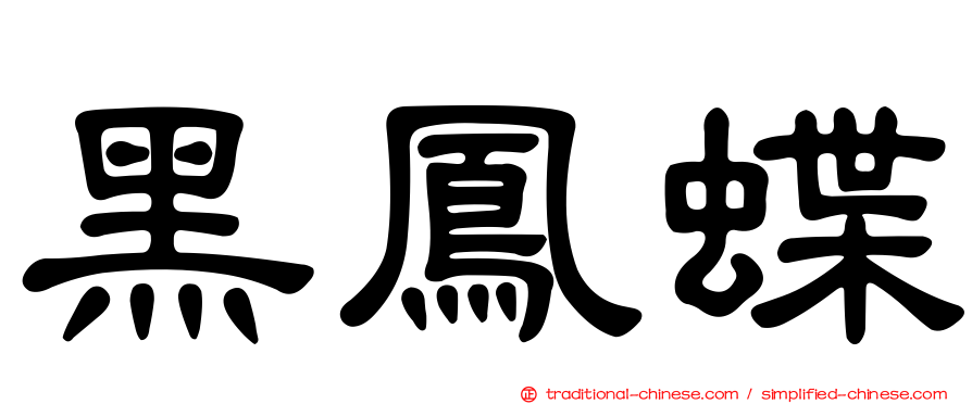 黑鳳蝶