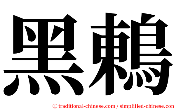 黑鶇 serif font